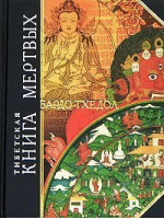 Тибетская Книга Мертвых Бардо Тхёдол - Антология мудрости - Эксмо - 9785699093410