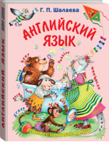 Английский язык Первый учебник вашего малыша | Шалаева - Первый учебник вашего малыша - АСТ - 9785170600014