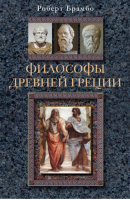 Философы Древней Греции | Брамбо - Золотые страницы мировой истории - Центрполиграф - 9785952445871