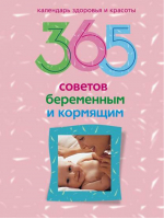 365 советов беременным и кормящим | Мартьянова - Календарь здоровья и красоты - Центрполиграф - 9785952442702