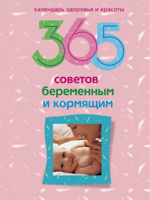 365 советов беременным и кормящим | Мартьянова - Календарь здоровья и красоты - Центрполиграф - 9785952442702