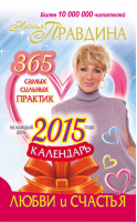 Календарь любви и счастья на 2014 год | Правдина -  - АСТ - 9785170791484