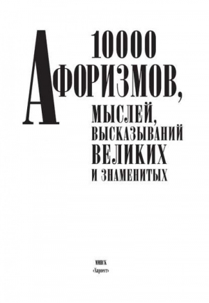 10 000 афоризмов, мыслей, высказываний великих и знаменитых -  - Харвест - 9789851665118