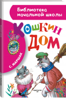 Кошкин дом | Маршак - Библиотека начальной школы - АСТ - 9785170861927