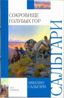 Сокровище Голубых гор | Сальгари - Внеклассное чтение - АСТ - 9785170734634