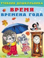 Время Времена года | Степанов - Учебник дошкольника - Фламинго - 9785783318139