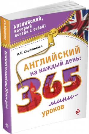 Английский на каждый день: 365 мини-уроков | Караванова - Английский, который всегда с тобой! - Эксмо - 9785699727117