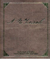 Антон Чехов Золотые цитаты | Чехов - Золотые цитаты классиков литературы - Феникс - 9785222250266