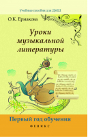 Уроки музыкальной литературы. Первый год обучения | Ермакова - Учебные пособия для ДМШ - Феникс - 9785222262375