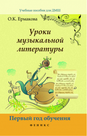 Уроки музыкальной литературы. Первый год обучения | Ермакова - Учебные пособия для ДМШ - Феникс - 9785222262375