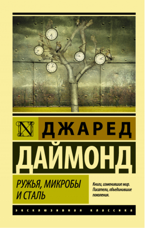 Ружья, микробы и сталь: история человеческих сообществ | Даймонд - Эксклюзивная классика - АСТ - 9785171011628