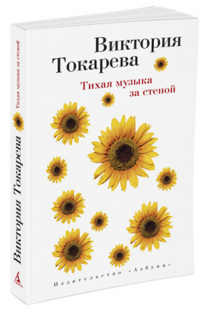 Тихая музыка за стеной | Токарева - Виктория Токарева и Марианна Гончарова - Азбука - 9785389088139