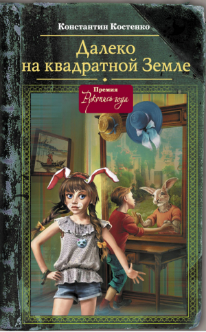 Далеко, на квадратной Земле | Костенко - Шляпа волшебника - АСТ - 9785171057763