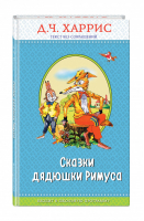 Сказки дядюшки Римуса | Харрис - Правильное чтение - Эксмо - 9785040928392