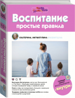 Воспитание. Простые правила | Нигматулина - Мама инстаграма - АСТ - 9785171066680