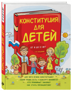 Конституция для детей | Серебренко - Детям о праве - Эксмо - 9785040932177