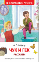 Чук и Гек Рассказы | Гайдар - Внеклассное чтение - Росмэн - 9785353091158