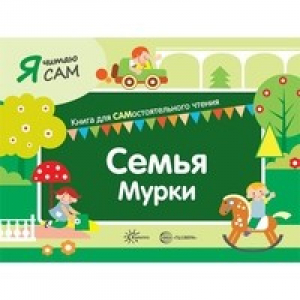 Семья Мурки - Я читаю сам - Карапуз - 9785994923566