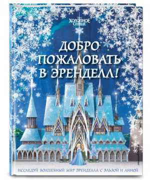 Холодное сердце II. Добро пожаловать в Эренделл! | Волченко (ред.) - Вселенная DC Comics - Эксмо - 9785041059972