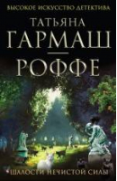 Шалости нечистой силы | Гармаш-Роффе - Высокое искусство детектива - Эксмо - 9785699602490