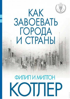 Как завоевать города и страны | Котлер - Top Business Awards - Эксмо - 9785699793198