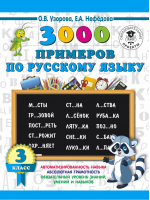 Русский язык 3 класс 3000 примеров | Узорова Нефедова - 3000 примеров для начальной школы - АСТ - 9785171089450