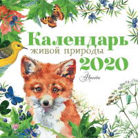 Календарь живой природы 2020 - Календарь детский 2020 - Аванта - 9785171157616