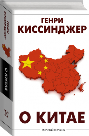 О Китае | Киссинджер - Мировой порядок - АСТ - 9785171449285