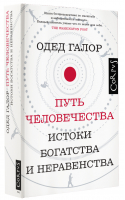 Путь человечества. Истоки богатства и неравенства | Галор Одед - Corpus - 9785171361006