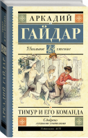 Тимур и его команда | Гайдар - Школьное чтение - АСТ - 9785170921928