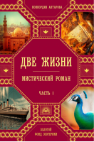 Две жизни Часть1 | Антарова - Золотой фонд эзотерики - Эксмо - 9785699943845