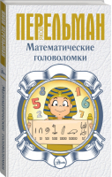 Математические головоломки | Перельман - Перельман: занимательная наука - Аванта - 9785171181178