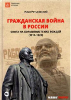 Гражданская война в России: охота на большевистских вождей (1917–1920гг.) | Ратьковский - Наше Завтра - 9785604622704