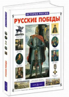 Русские победы | Калинов - История России - Белый Город - 9785779302968