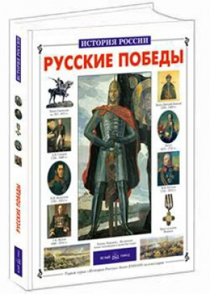 Русские победы | Калинов - История России - Белый Город - 9785779302968