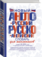 Новый англо-русский и русско-английский словарь для школьников | 
 - Англо-русские словари - АСТ - 9785170704361