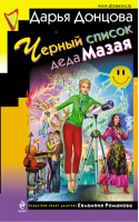 Черный список деда Мазая | Донцова - Иронический детектив - Эксмо - 9785699506828