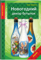 Новогодний декор бутылок | Зайцева - Рукоделие. Яркие сезоны - Эксмо - 9785699763276