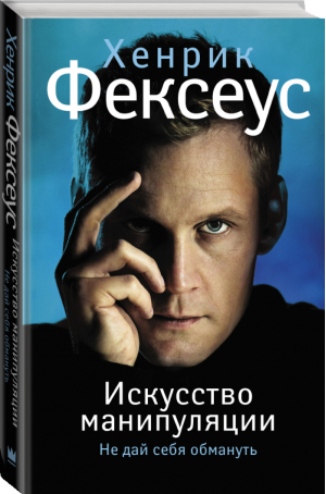 Искусство манипуляции Не дай себя обмануть | Фексеус - Искусство манипуляции - АСТ - 9785170913466