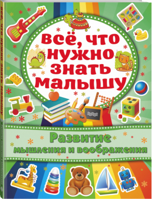 Развитие мышления и воображения | Бондарович - Всё, что нужно малышам - АСТ - 9785170921041