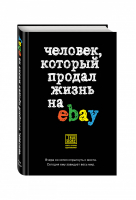 Человек, который продал жизнь на eBay | Ашер - Книги, которые вдохновляют - Эксмо - 9785699761791