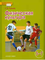 Физическая культура 5-7 класс Учебник | Гурьев - Инновационная школа - Русское слово - 9785000073766
