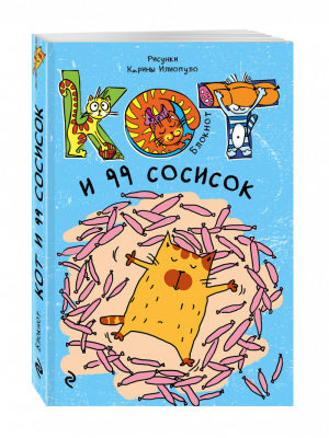 Блокнот Кот и 99 сосисок - Блокноты. Без кота и жизнь не та - Эксмо - 9785699868919