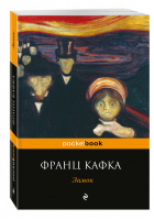 Замок | Кафка - Pocket Book - Эксмо - 9785699905898
