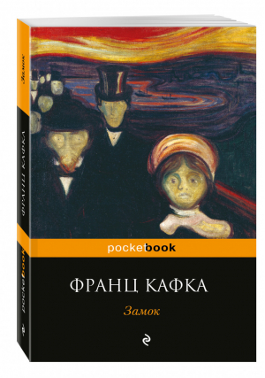 Замок | Кафка - Pocket Book - Эксмо - 9785699905898