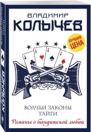 Волчьи законы тайги | Колычев - Романы о бандитской любви - Эксмо - 9785699980956