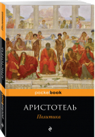 Политика | Аристотель - Pocket Book - Эксмо - 9785040965847