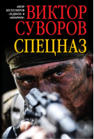 Спецназ | Суворов - Книги Виктора Суворова - Добрая книга - 9785981247194