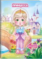 Принцесса - Книжка с куклой - АСТ - 9785171102623