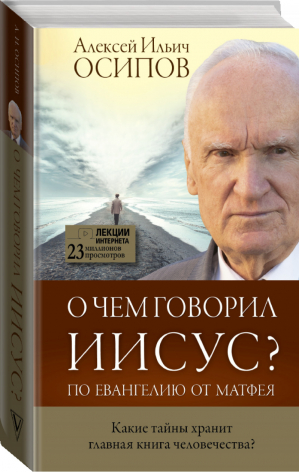 О чем говорил Иисус? | Осипов - Лекции интернета - АСТ - 9785171107963